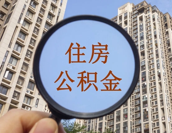 任丘西安公积金代办（任丘西安公积金代办业务流程详解）